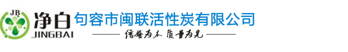 句容市闽联活性炭有限公司
